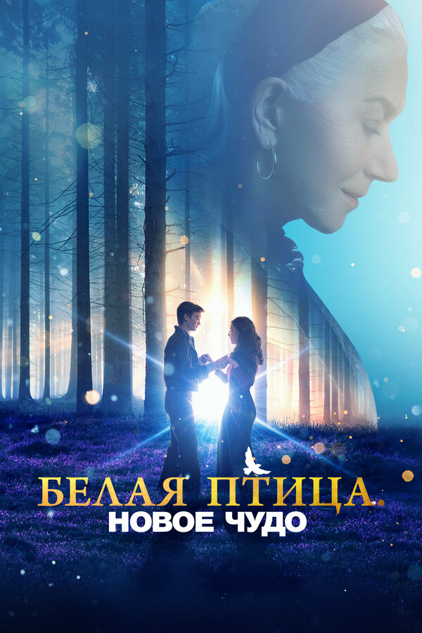 Смотреть Белая птица: Новое чудо White Bird онлайн бесплатно в HD качестве на русском языке